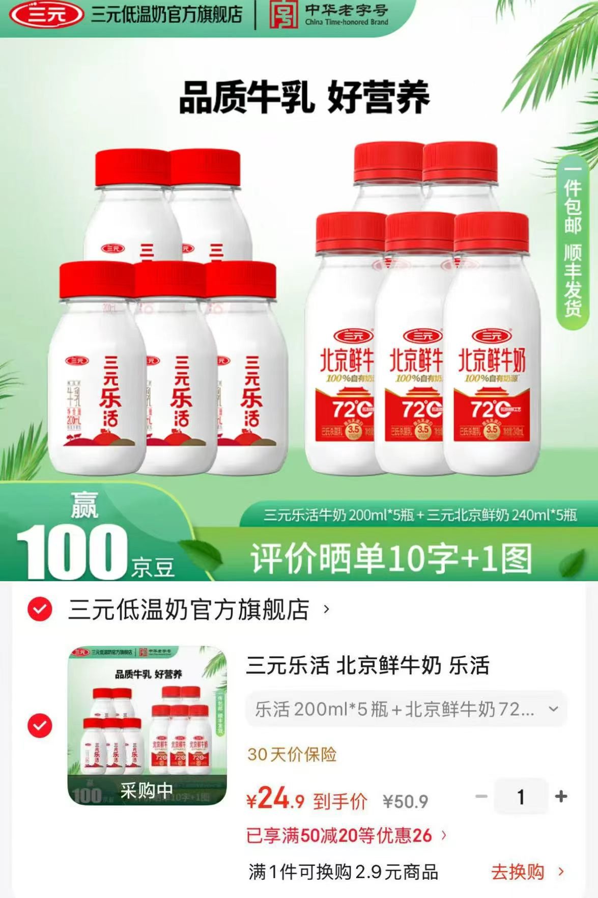 三元乐活北京鲜牛奶鲜活200ml*5瓶+北京鲜牛奶72℃240ml*5瓶 24.9元 - 86线报