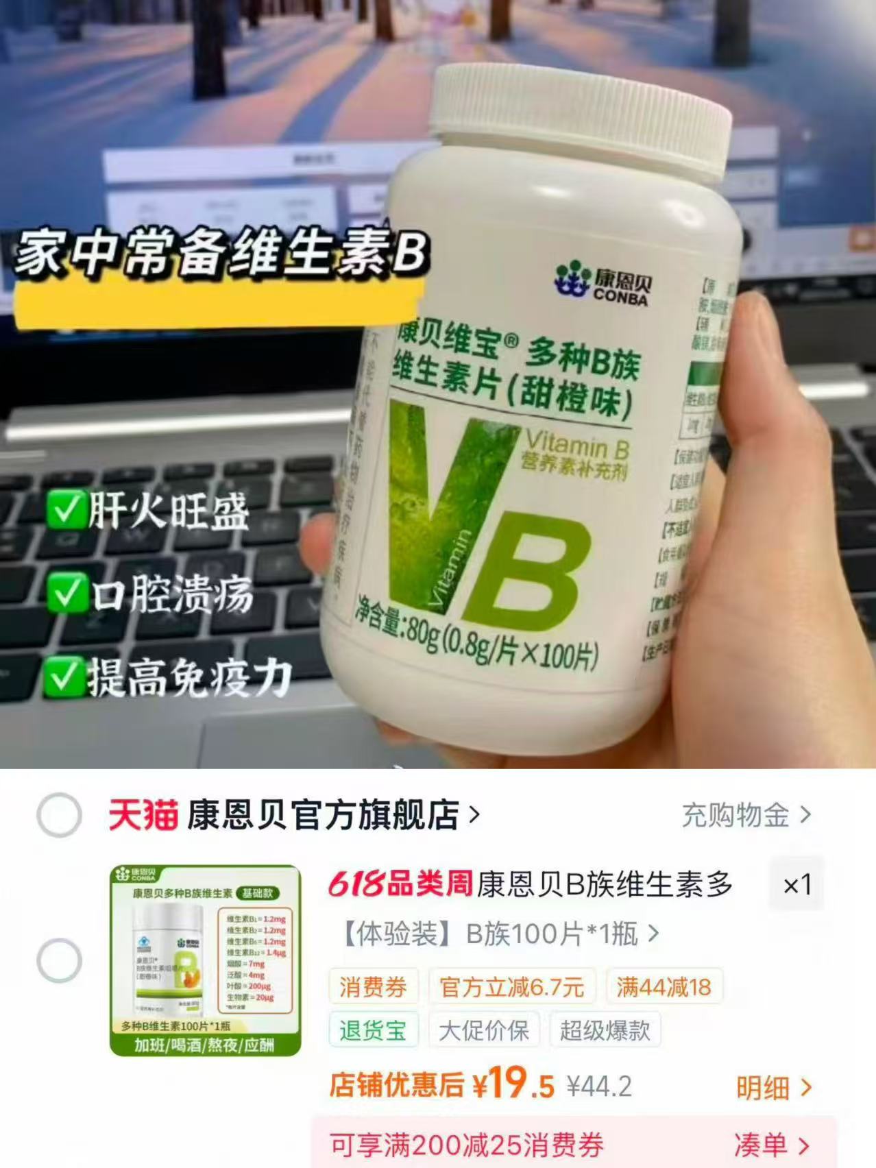 康恩贝B族维生素复合片100片 19.5元 - 86线报