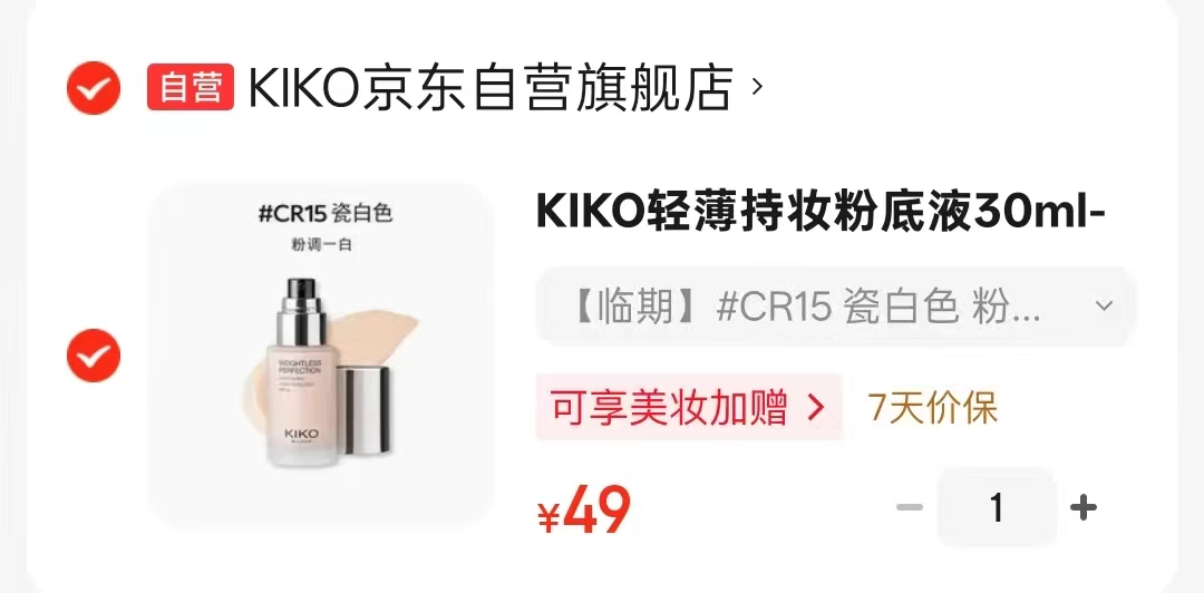 KIKO轻薄持妆粉底液30ml 49元 - 86线报