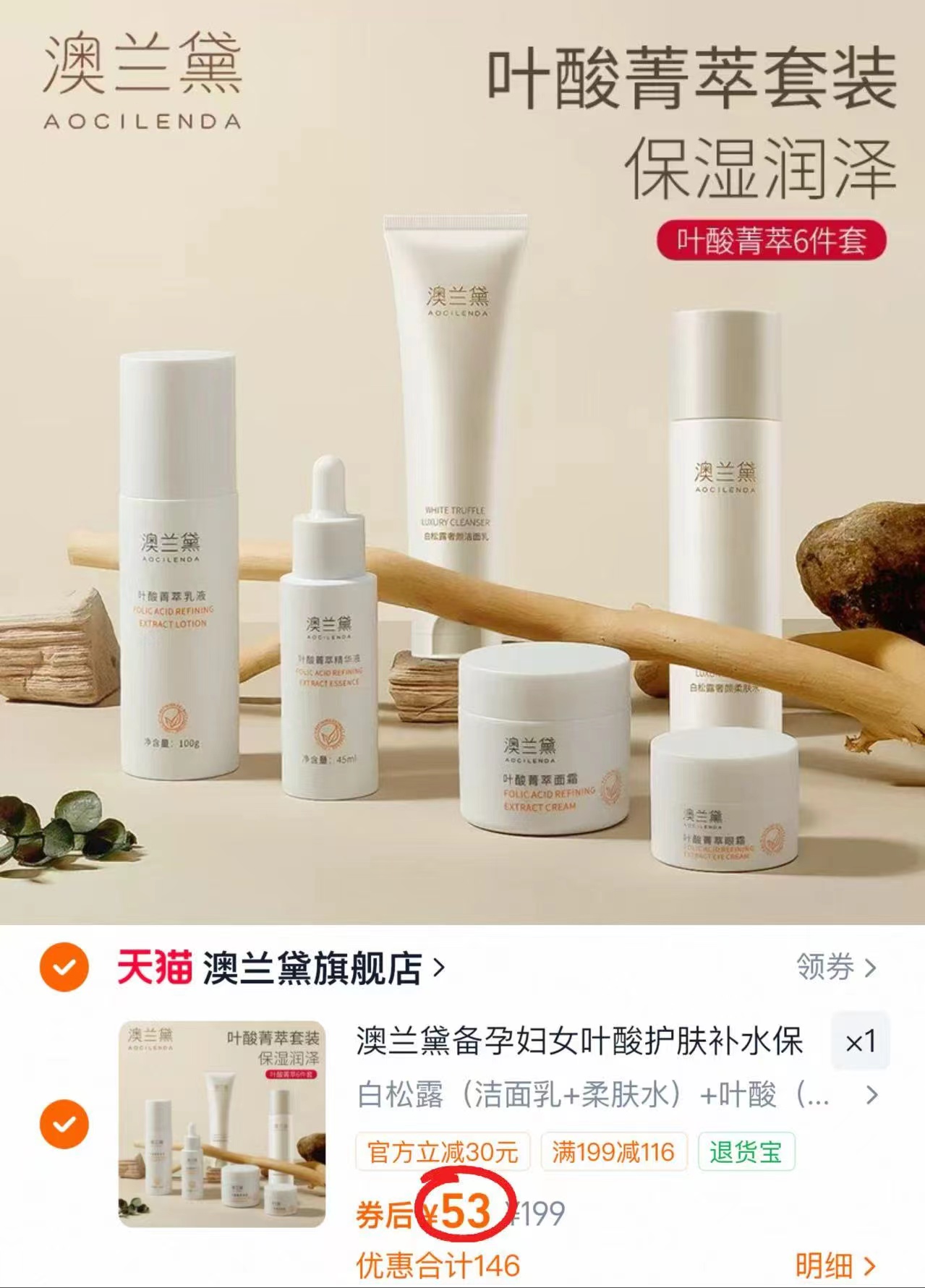澳兰黛孕妇护肤品6件套 53元 - 86线报