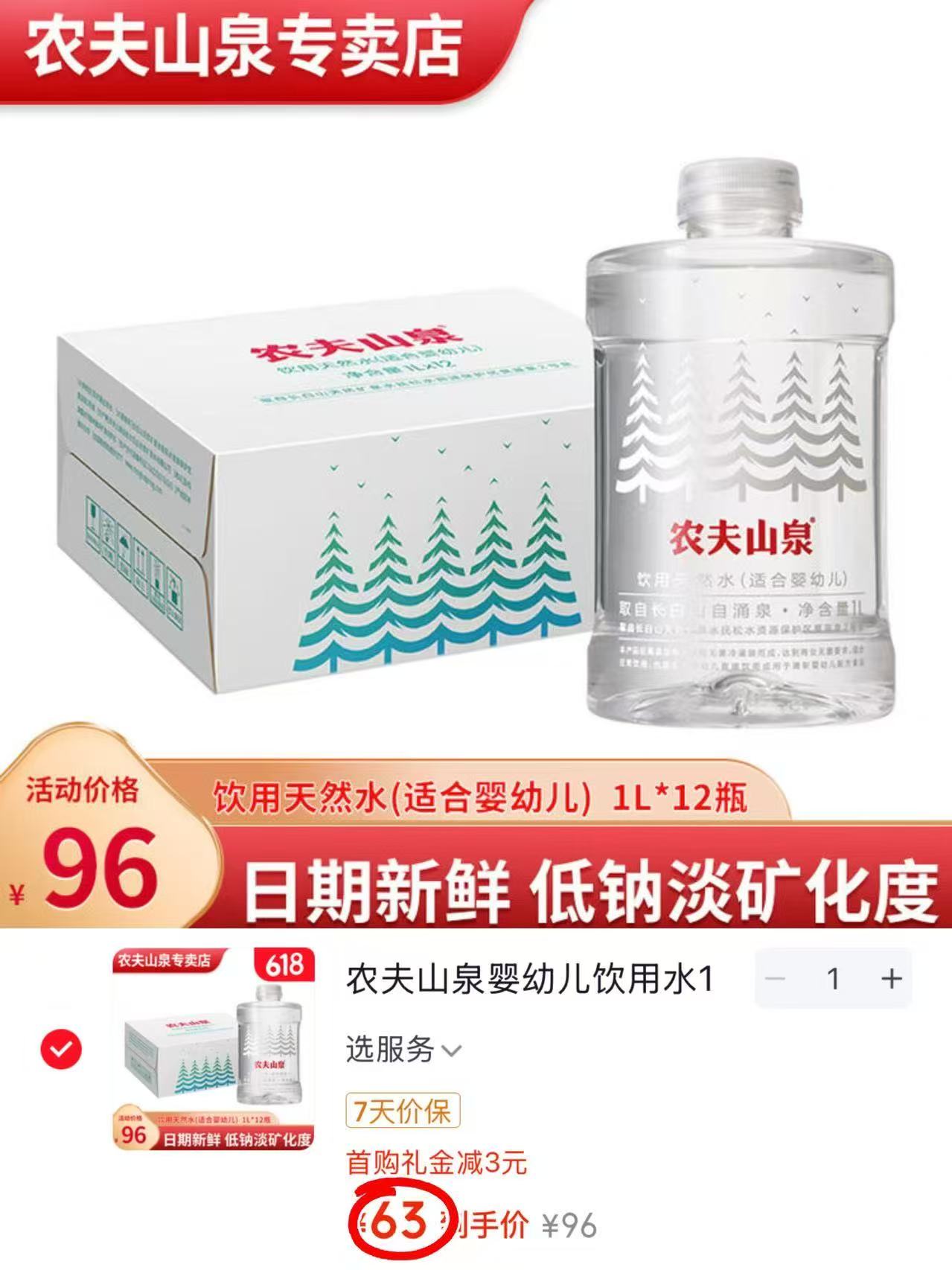 农夫山泉婴儿水1L 拍1发12瓶 63元 - 86线报