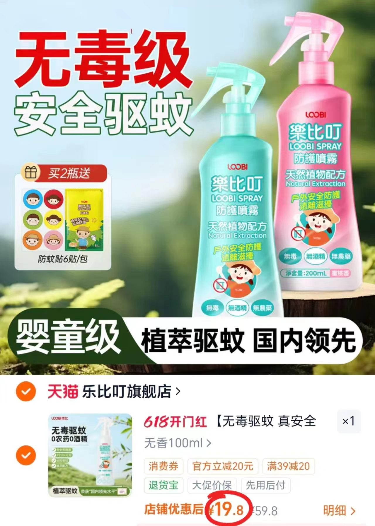 乐比叮婴儿驱蚊喷雾100ml/瓶 19.8元 - 86线报
