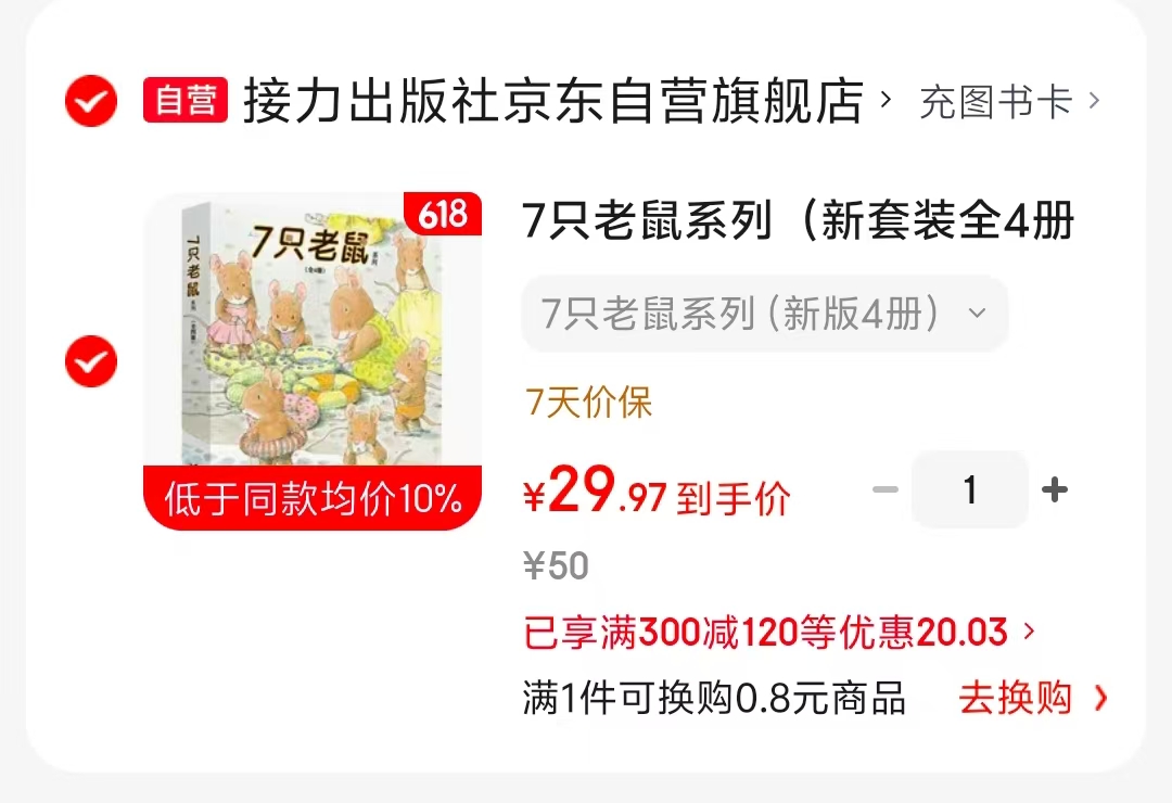7只老鼠系列新套装4册 29元 - 86线报