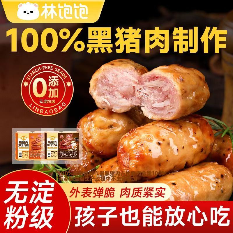 林饱饱黑猪肉烤肠250g*1袋 21.9元 - 折送网