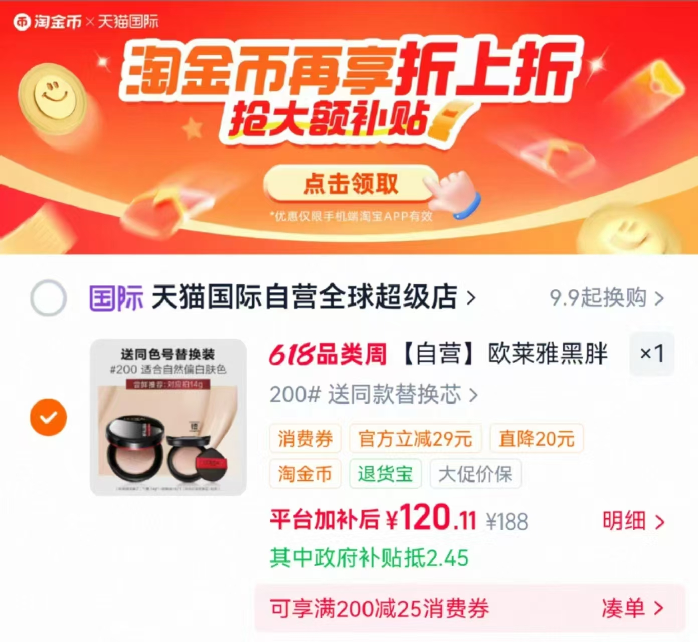 欧莱雅黑胖子持妆气垫1正1替 120元 - 86线报