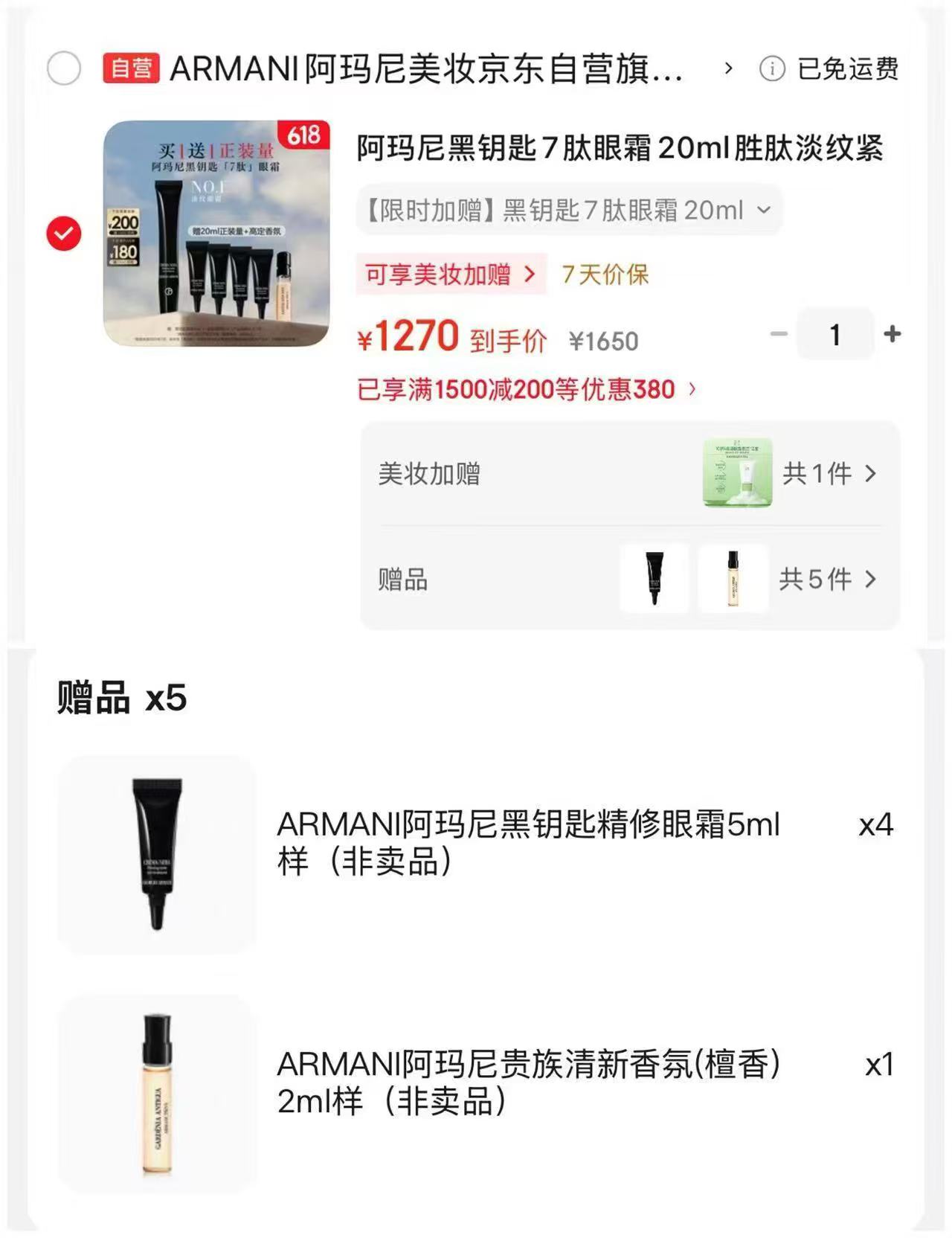 阿玛尼黑钥匙7肽眼霜20ml 1270元 - 86线报