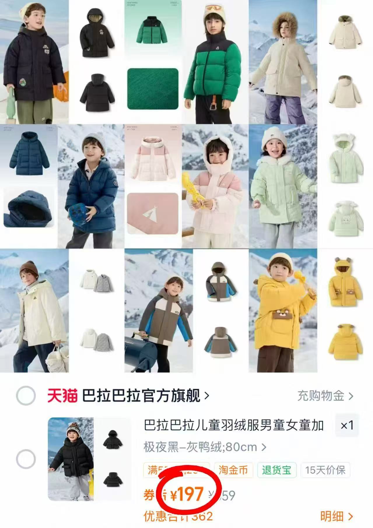 巴拉巴拉羽绒服任选1件 197元 - 86线报