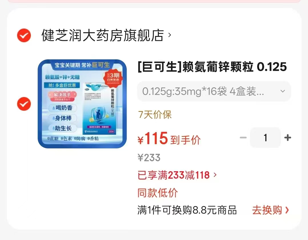 巨可生无糖赖氨葡锌颗粒16袋*4盒72袋 115元 - 86线报 巨可生无糖赖氨葡锌颗粒16袋*4盒72袋 115元 - 86线报