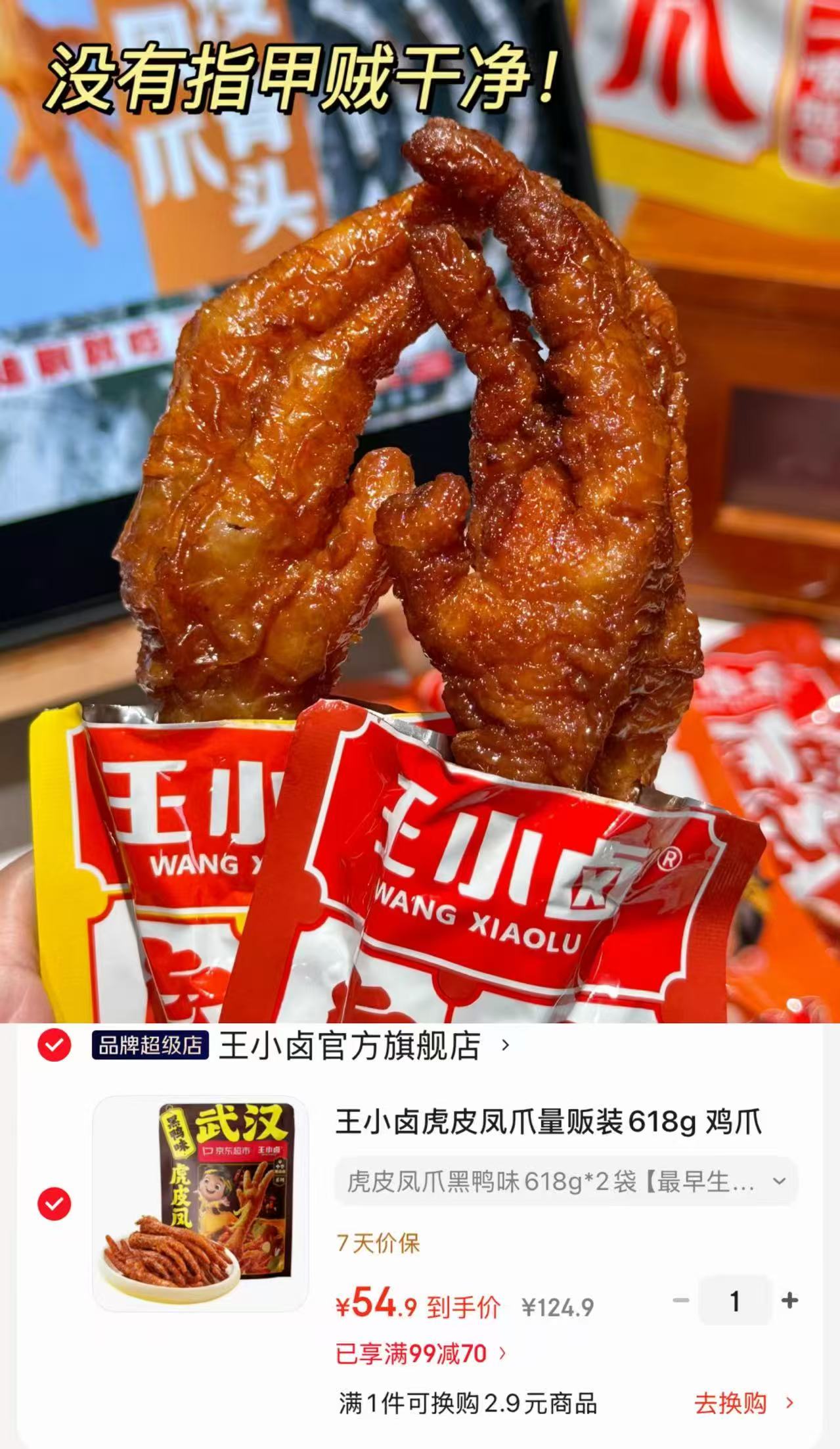 王小卤黑鸭味虎皮凤爪618g 54.9元 - 86线报