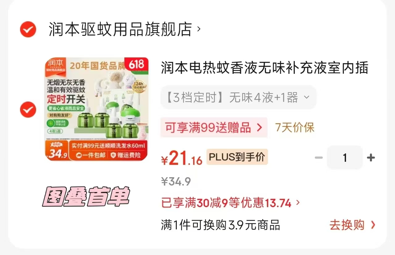 润本蚊香液4液1器 21元，润本紫草止痒膏15g/盒 9.9元，润本恐龙精油贴60贴 13.76元 - 86线报