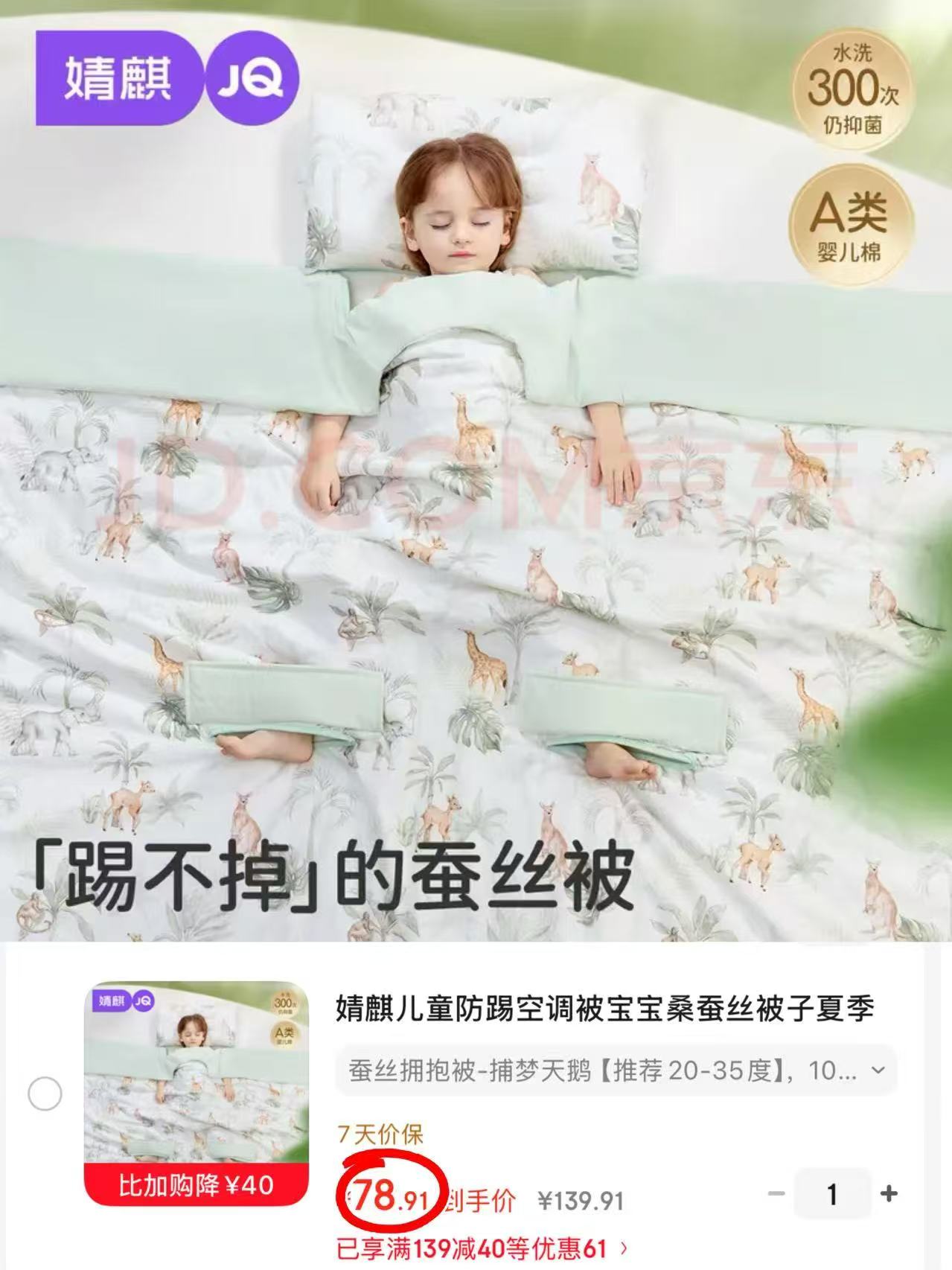 婧麒儿童蚕丝拥抱被100*120cm 78.9元 - 86线报