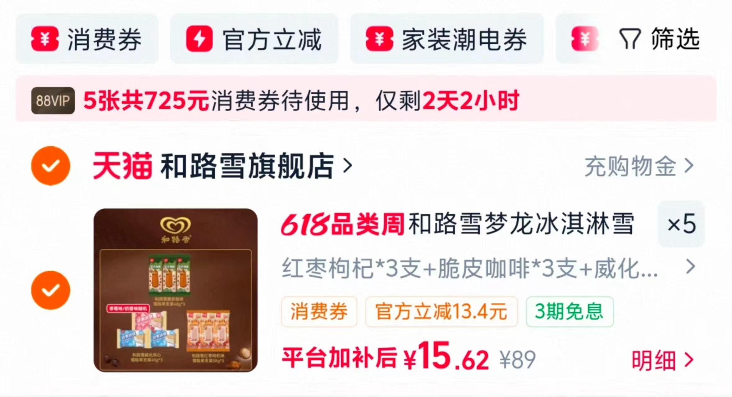 和路雪冰淇淋拍5件最多45支 1.7元/支 - 86线报
