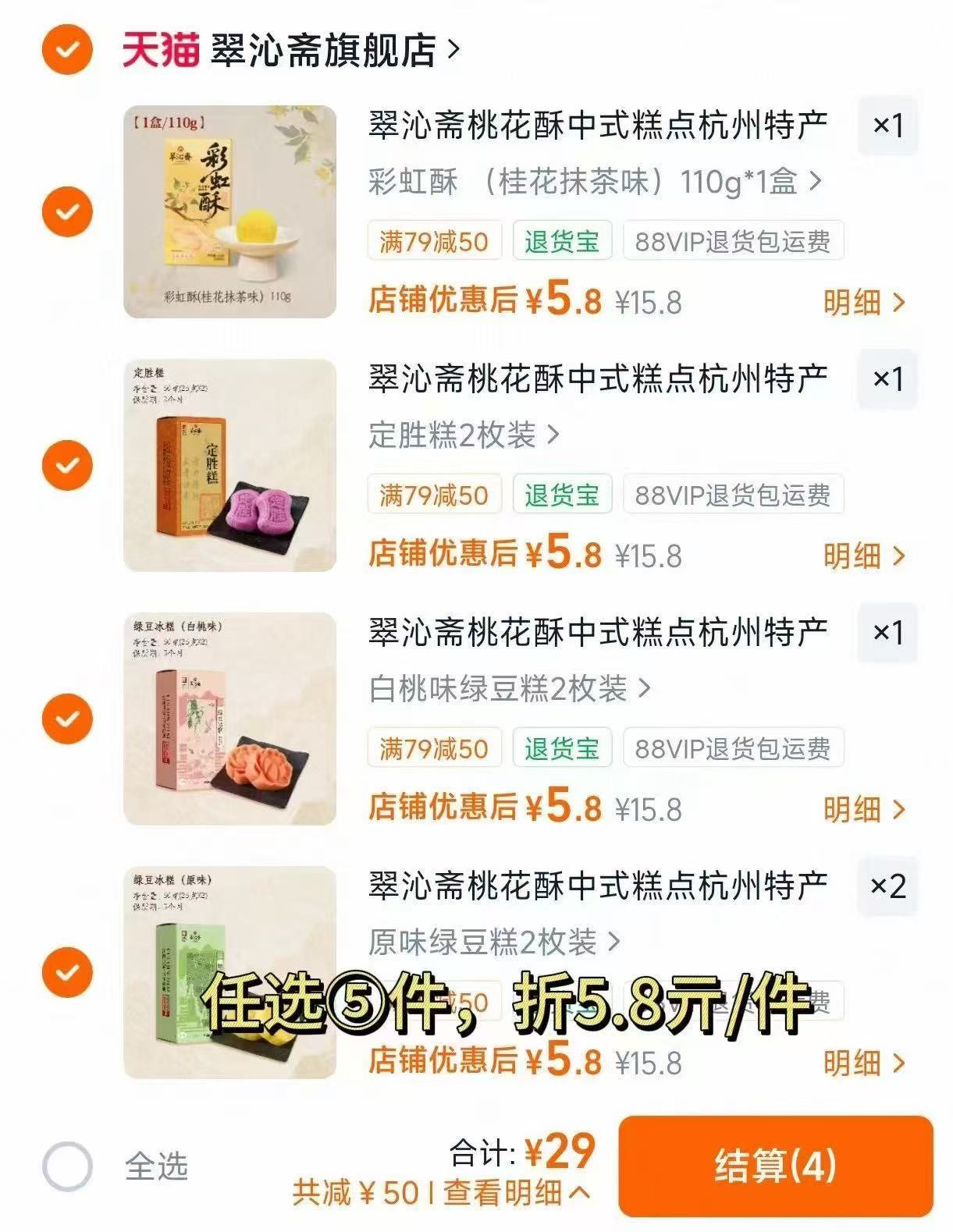 翠沁斋中式糕点任选5件 29元 - 86线报 翠沁斋中式糕点任选5件 29元 - 86线报
