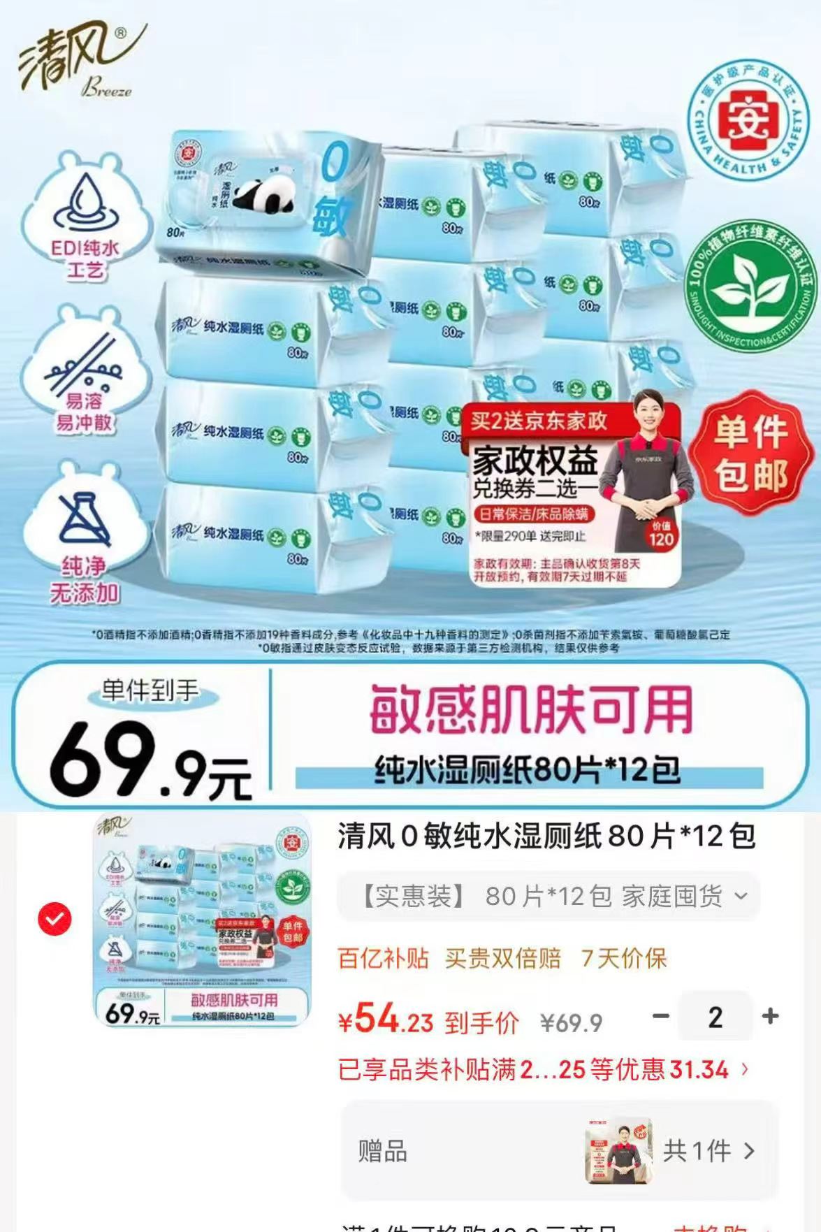 清风纯水湿厕纸家庭装80片*12包拍2件 赠京东家政2小时 108.45元 - 美泡泡