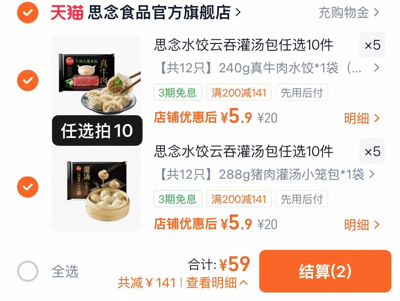 思念水饺灌汤包任选10件 59元 - 86线报