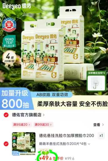 德佑小羊悬挂绵柔巾拍1发4提*200抽 49.6元，德佑羊咩咩折160抽 9元 - 86线报