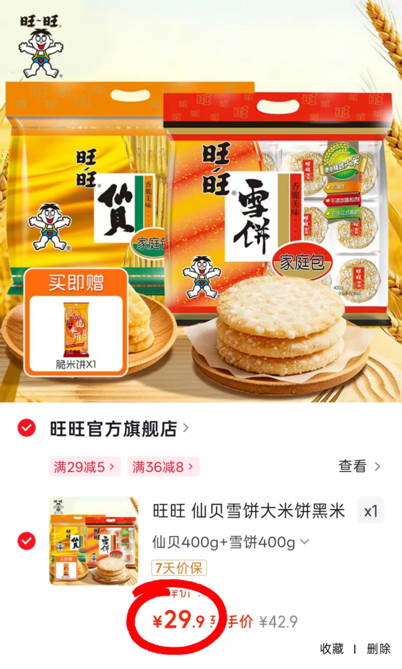 旺旺仙贝雪饼家庭包仙贝➕雪饼共800g 赠脆米饼1袋 29.9元 - 86线报