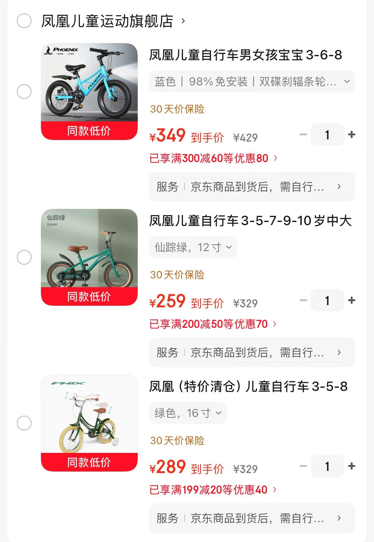 凤凰双碟刹辐条轮14寸 349元，凤凰高碳钢自行车12寸 259元，凤凰复古简约款16寸 289元 - 86线报