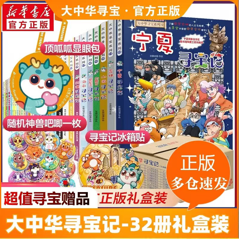 大中华寻宝记系列全套32册 350元 - 86线报