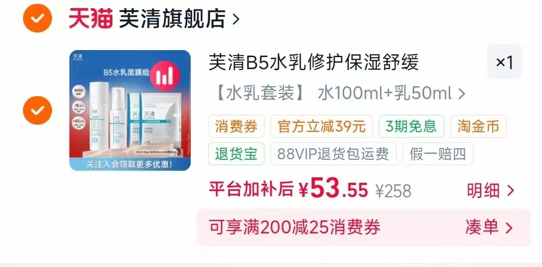 芙清原B5精华水乳100ml+50g乳赠2片面膜 53.5元 - 86线报