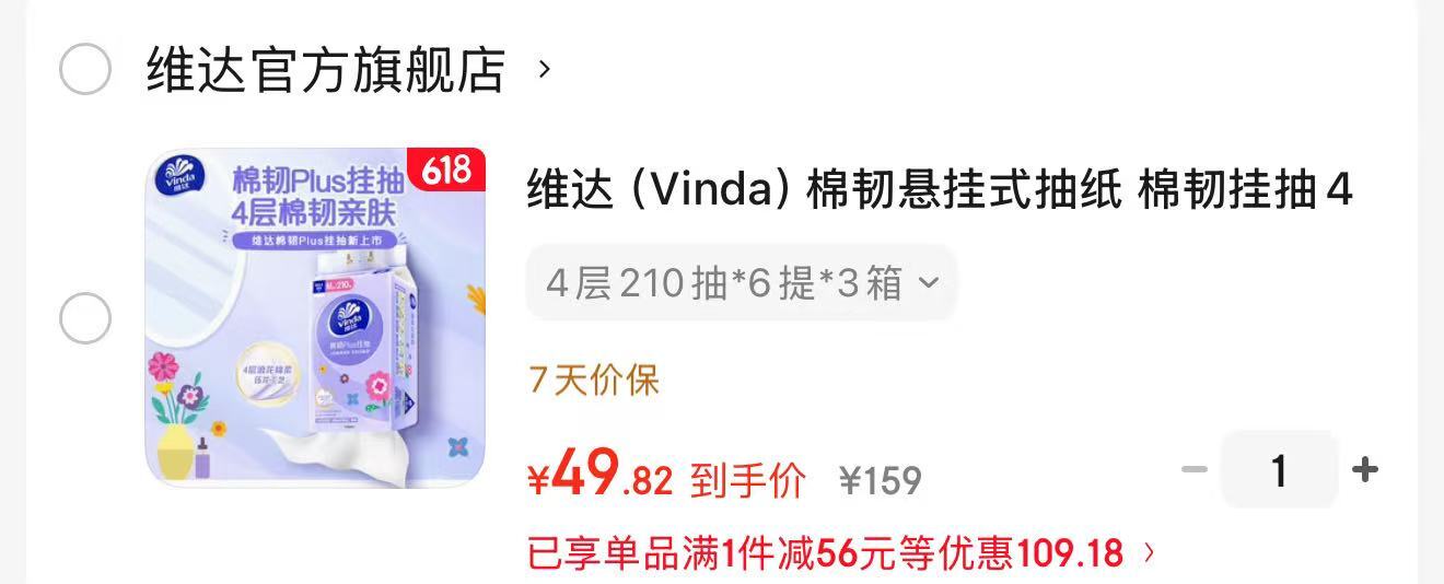 维达棉韧悬挂式抽纸4层210抽*6提*3箱 49.8元 - 86线报