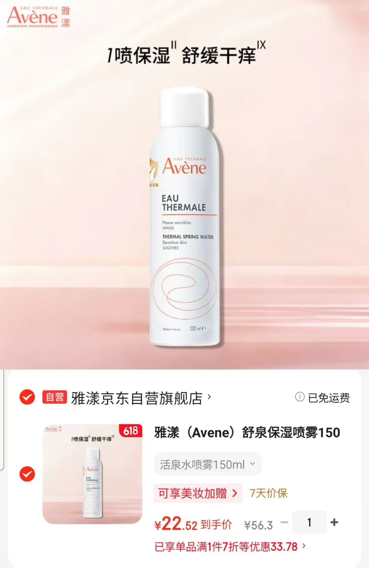雅漾保湿喷雾150ml 22.5元 - 86线报