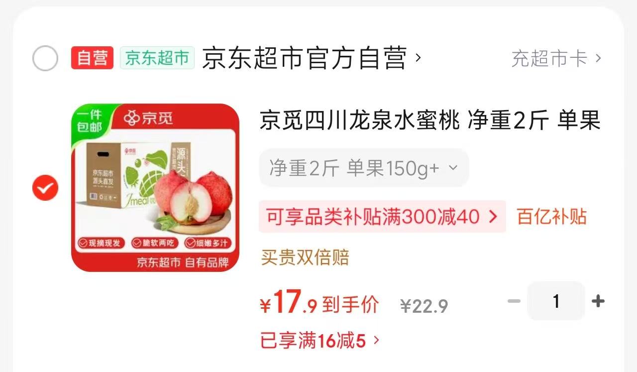 京觅玉菇甜瓜4.5-5斤 2.5元/斤，京觅龙泉水蜜桃2斤 8.9元/斤 - 86线报