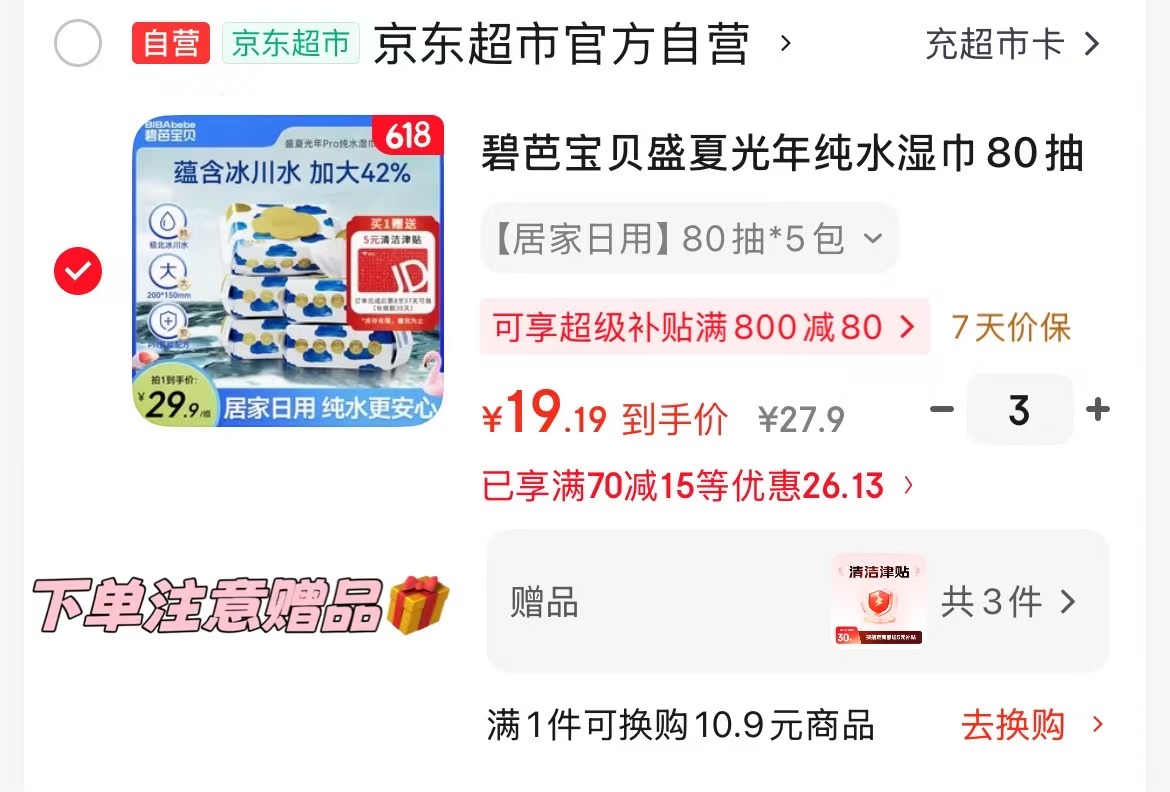 碧芭宝贝纯水湿巾80抽拍3赠15津贴 42.5元 - 86线报