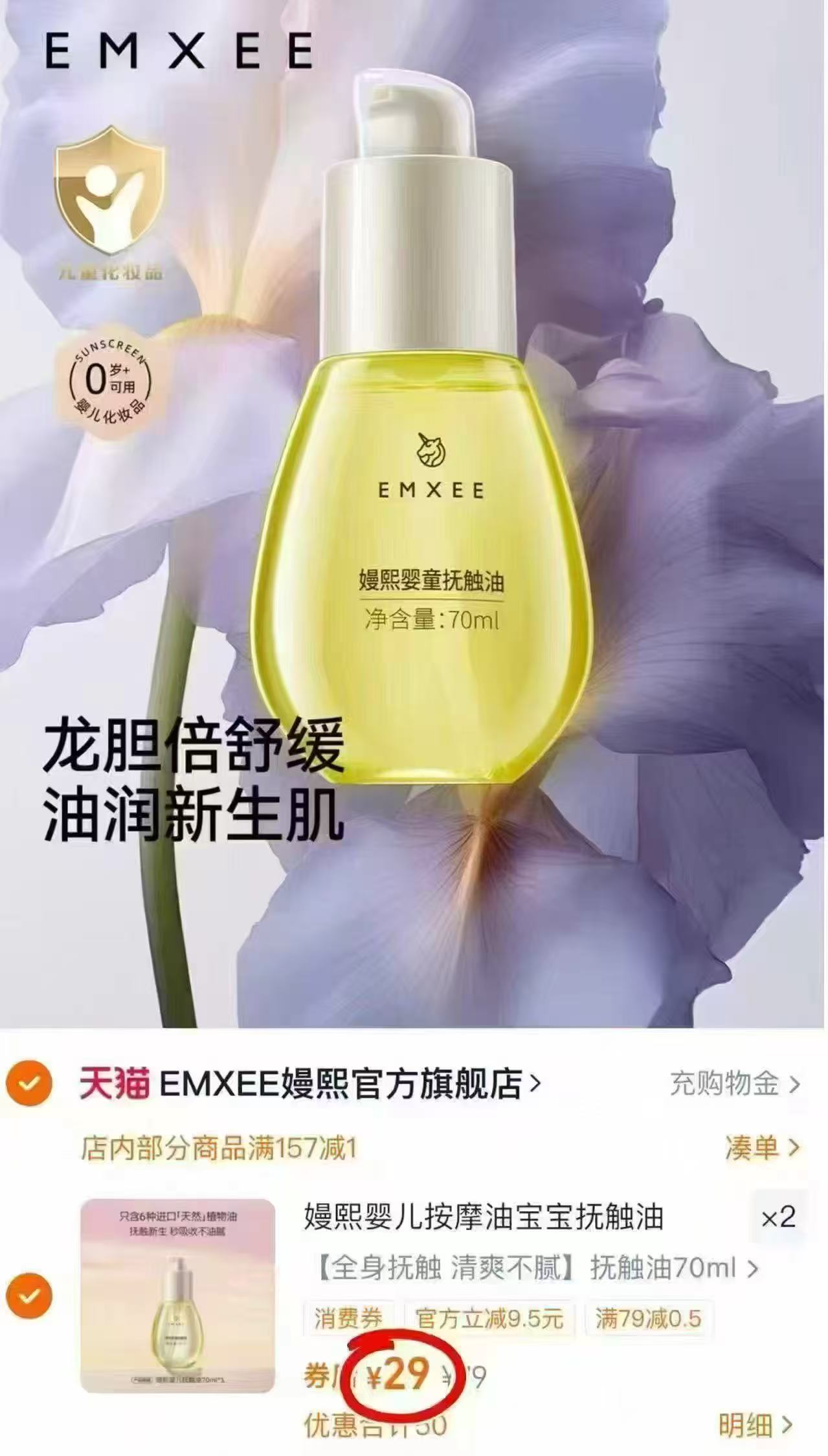 嫚熙婴儿抚触油70ml/瓶 29元 - 86线报