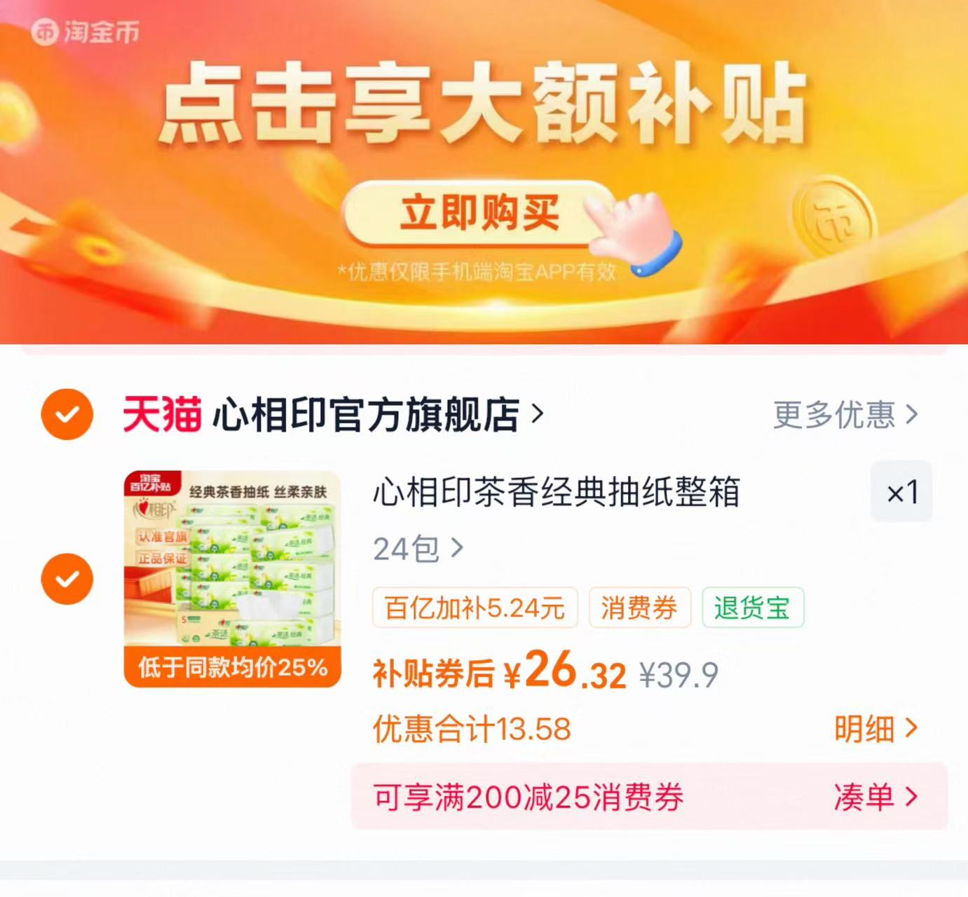 心相印茶香经典抽纸100抽×24包 26.3元 - 86线报