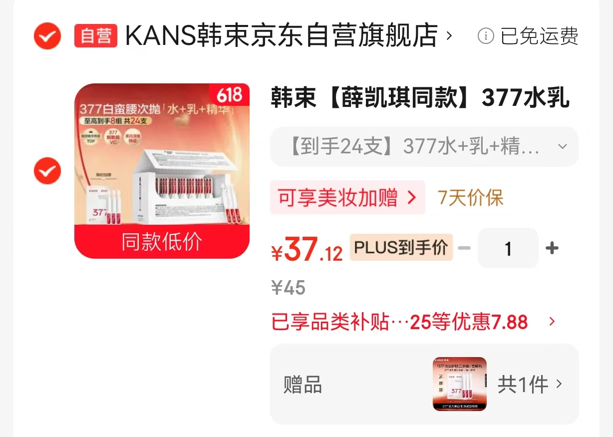韩束薛凯琪同款377次抛24支精华 37.12元 - 86线报