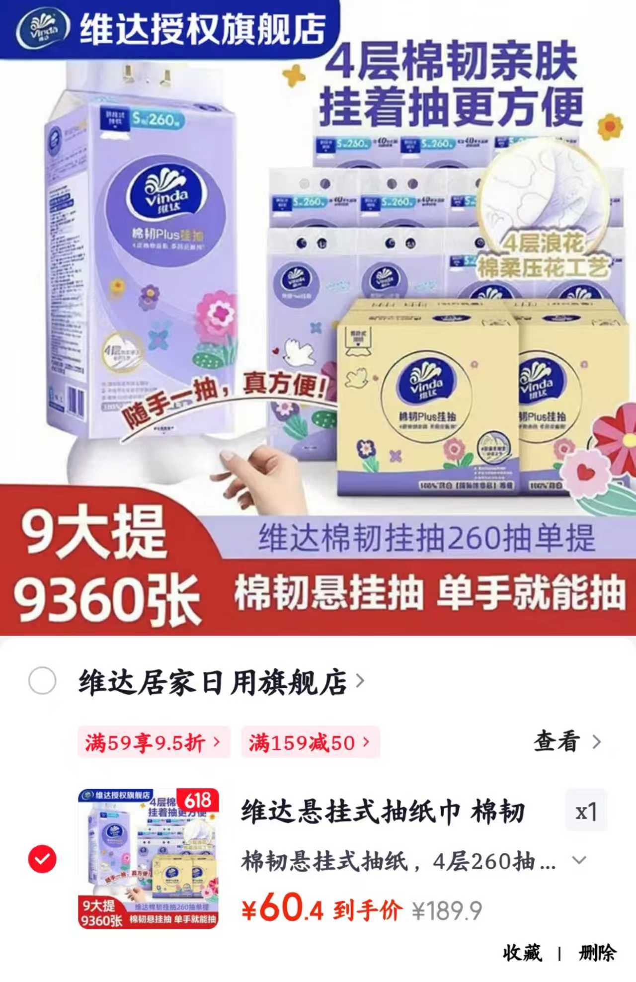 维达悬挂式抽纸巾拍1发18提 60.4元 - 86线报