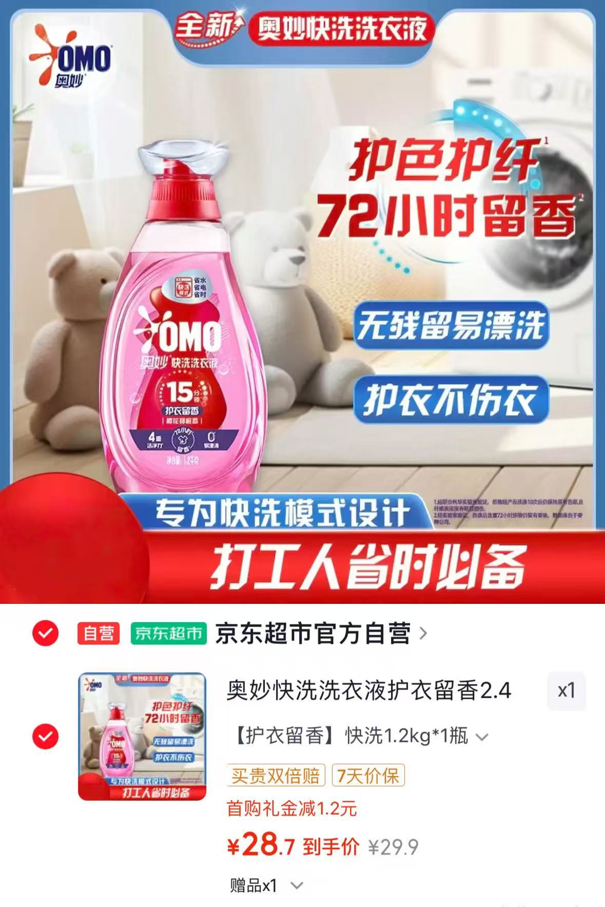 奥妙快洗洗衣液护衣留香2.4斤 赠工作日洗车1次 29.9元 - 86线报