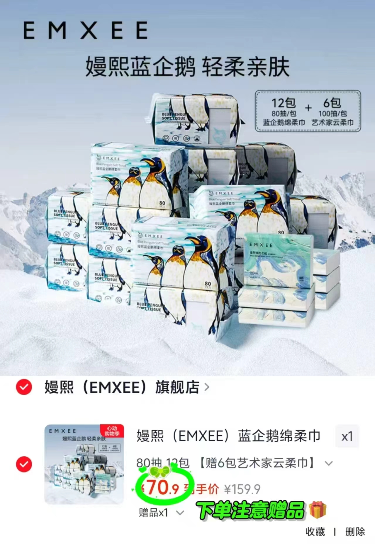 嫚熙蓝企鹅绵柔巾组合拍1发80抽*12包 赠柔巾100抽*6 70.9元 - 86线报 嫚熙蓝企鹅绵柔巾组合拍1发80抽*12包 赠柔巾100抽*6 70.9元 - 86线报