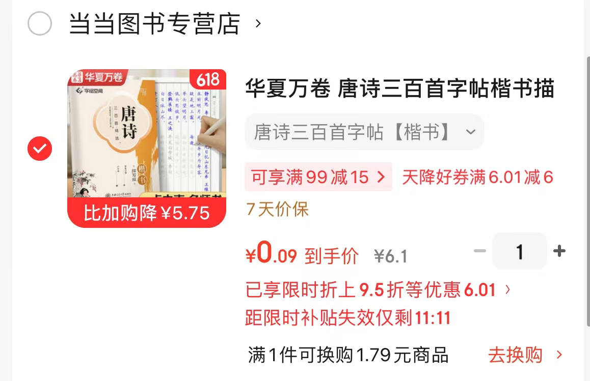 唐诗三百首字帖 0.09元 - 86线报