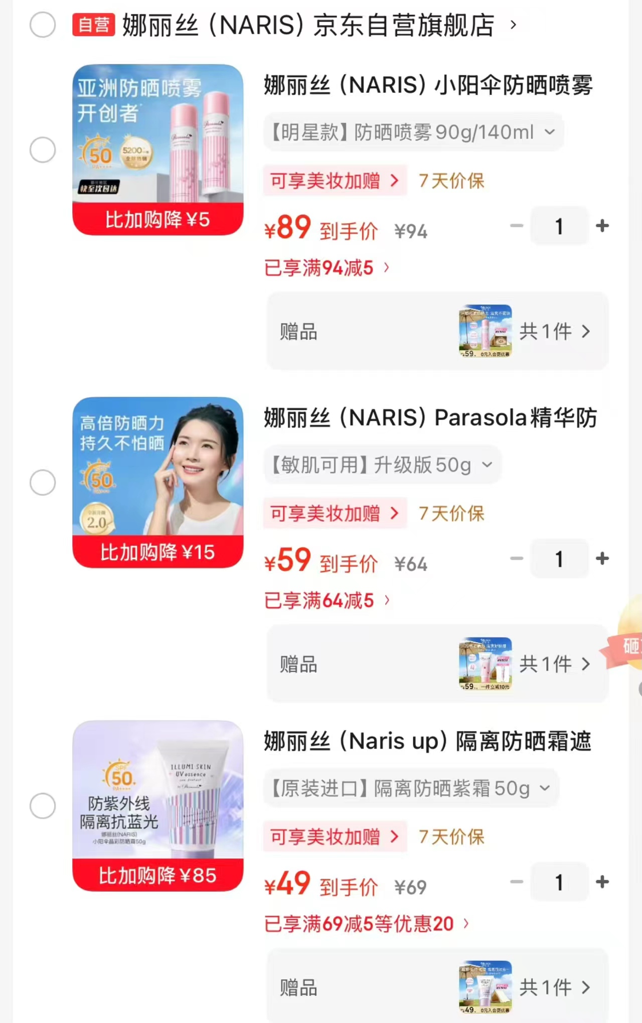 娜丽丝小阳伞防晒喷雾含赠2瓶×90g 89元，娜丽丝精华防晒霜含赠2瓶×50g 59元 - 86线报