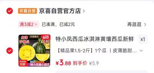 冰淇淋黄壤西瓜特小凤1.5-2斤 3.9元 - 86线报
