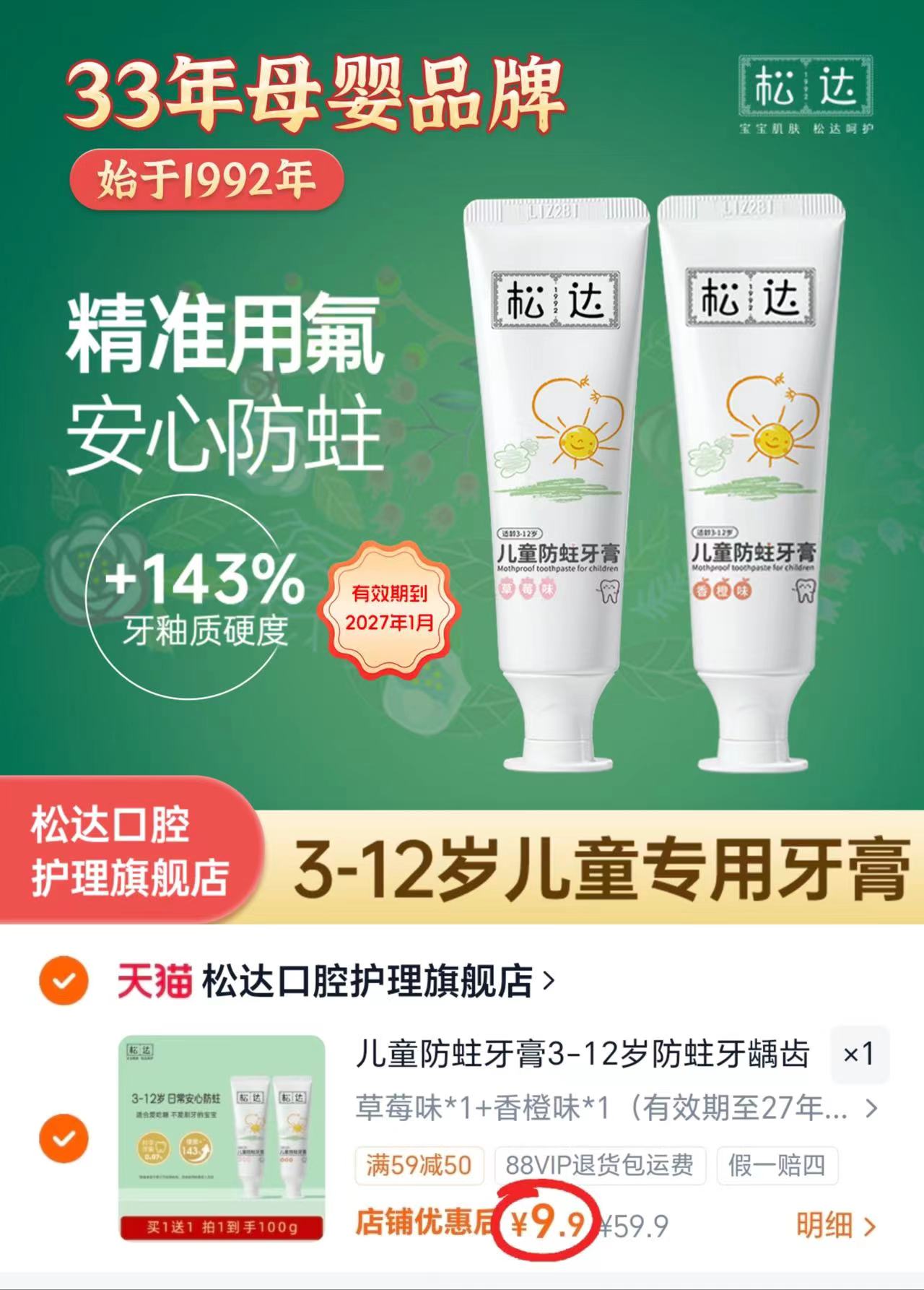 松达儿童牙刷 4.9元,松达儿童防蛀牙膏50g/支 4.9元 - 86线报 松达儿童牙刷 4.9元,松达儿童防蛀牙膏50g/支 4.9元 - 86线报