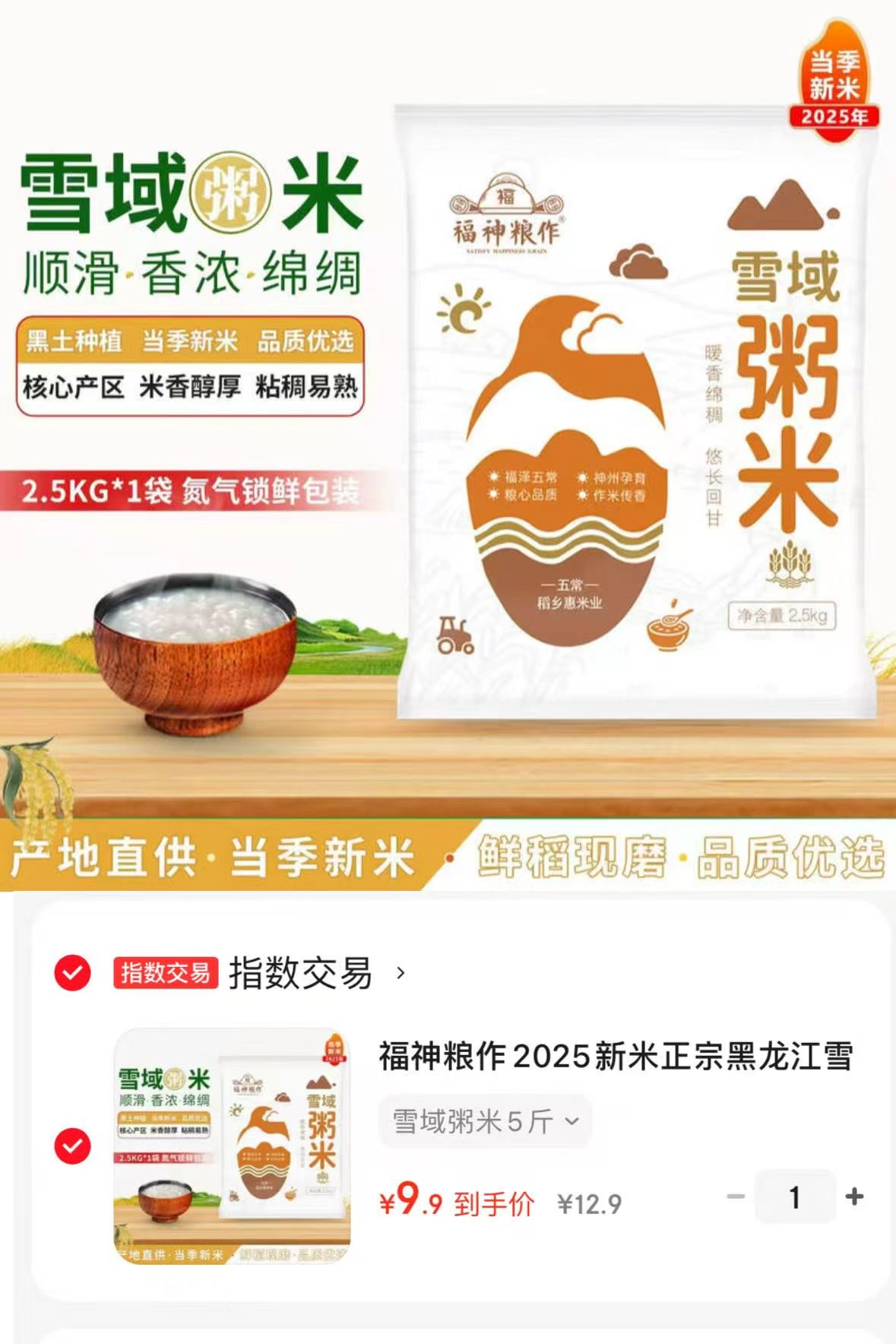 福神粮作东北雪域粥米2.5kg 9.9元 - 86线报