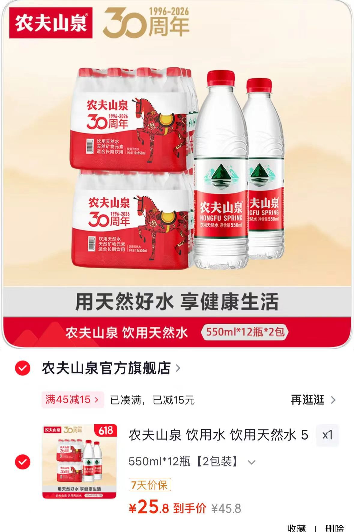 农夫山泉饮用水550ml*24瓶 25.8元 - 86线报
