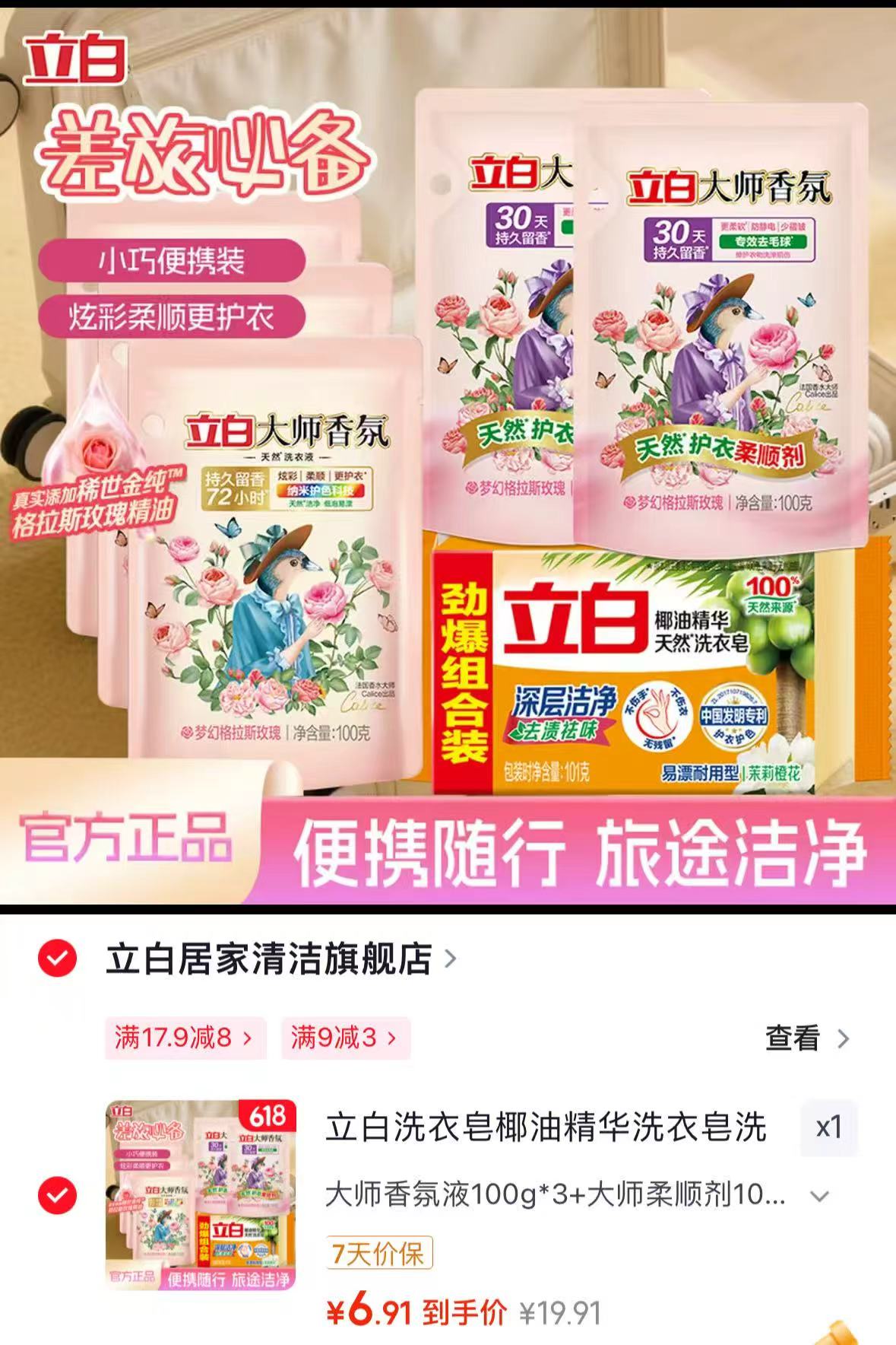 立白大师香氛液洗护套装拍6件 6.9元 - 86线报