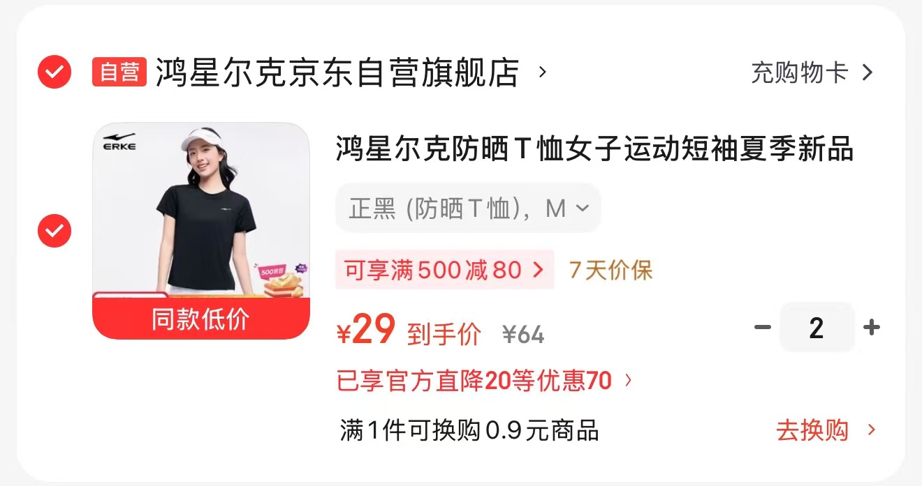 鸿星尔克防晒T恤任拍2件 58元，鸿星尔克冰感速干T恤任拍2件 58元 - 86线报