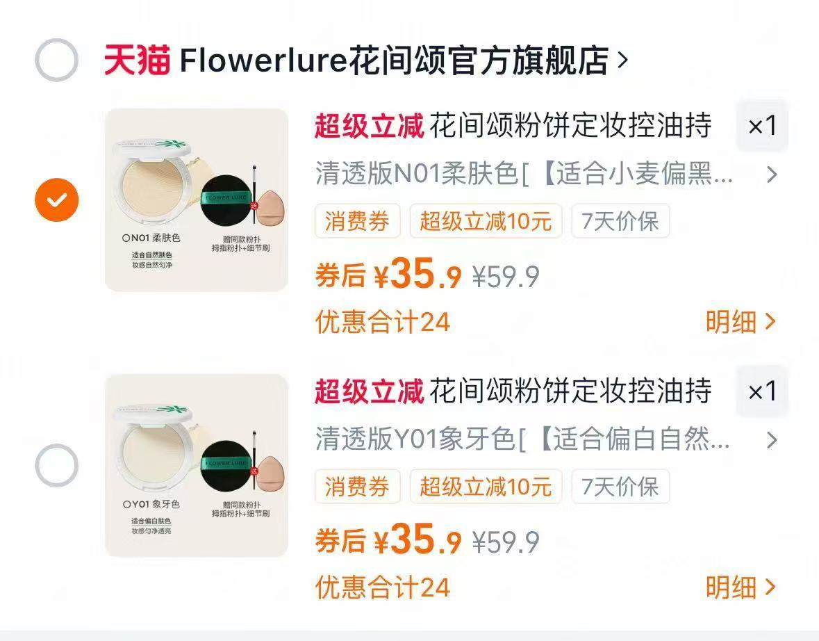 花间颂粉饼组合赠粉扑1+拇指粉扑+细节刷 35.9元，定妆粉加赠 35.9元 - 86线报