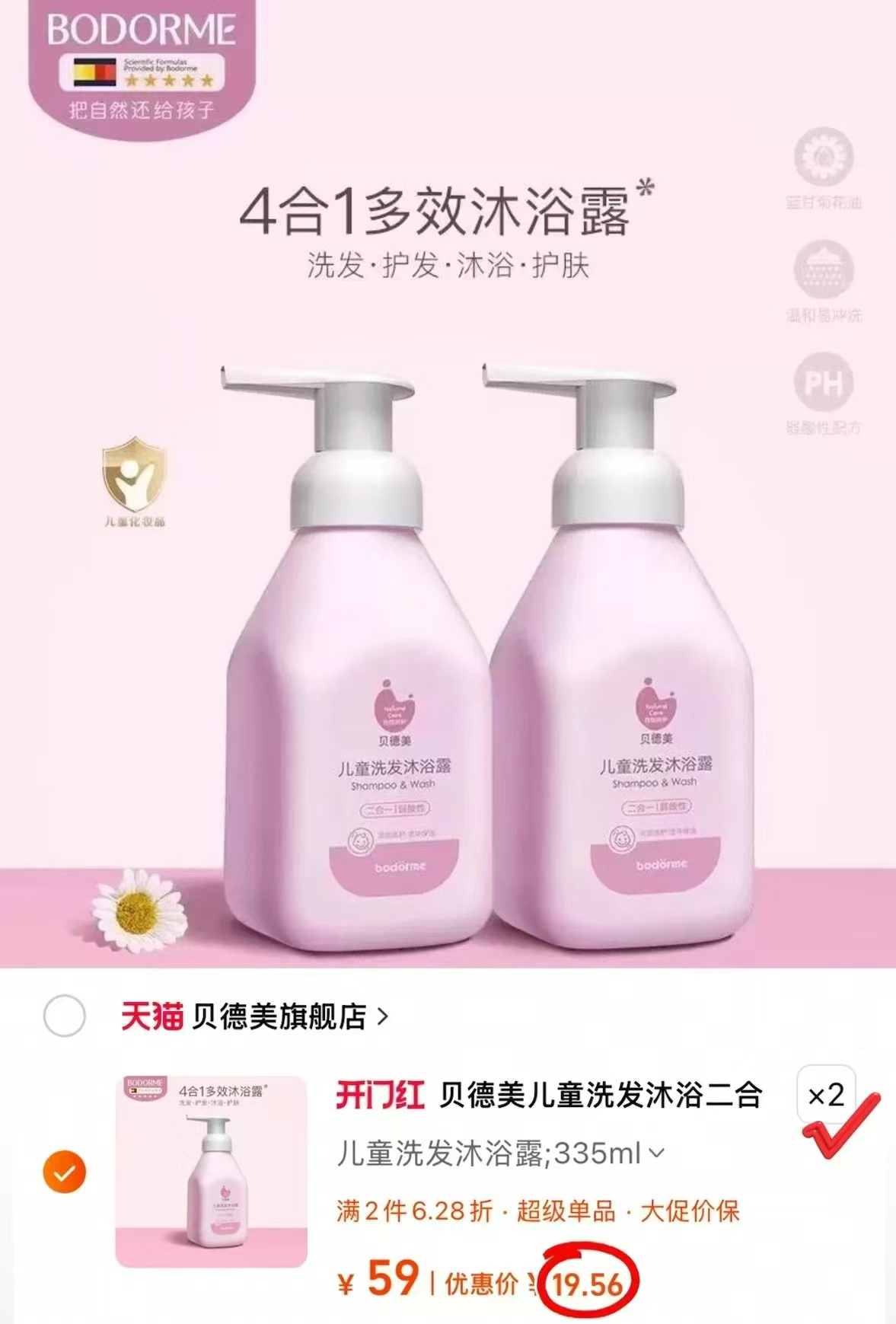 贝德美洗沐二合一335ml/瓶 19.5元，贝德美洗沐二合一拍2件 39.1元 - 86线报