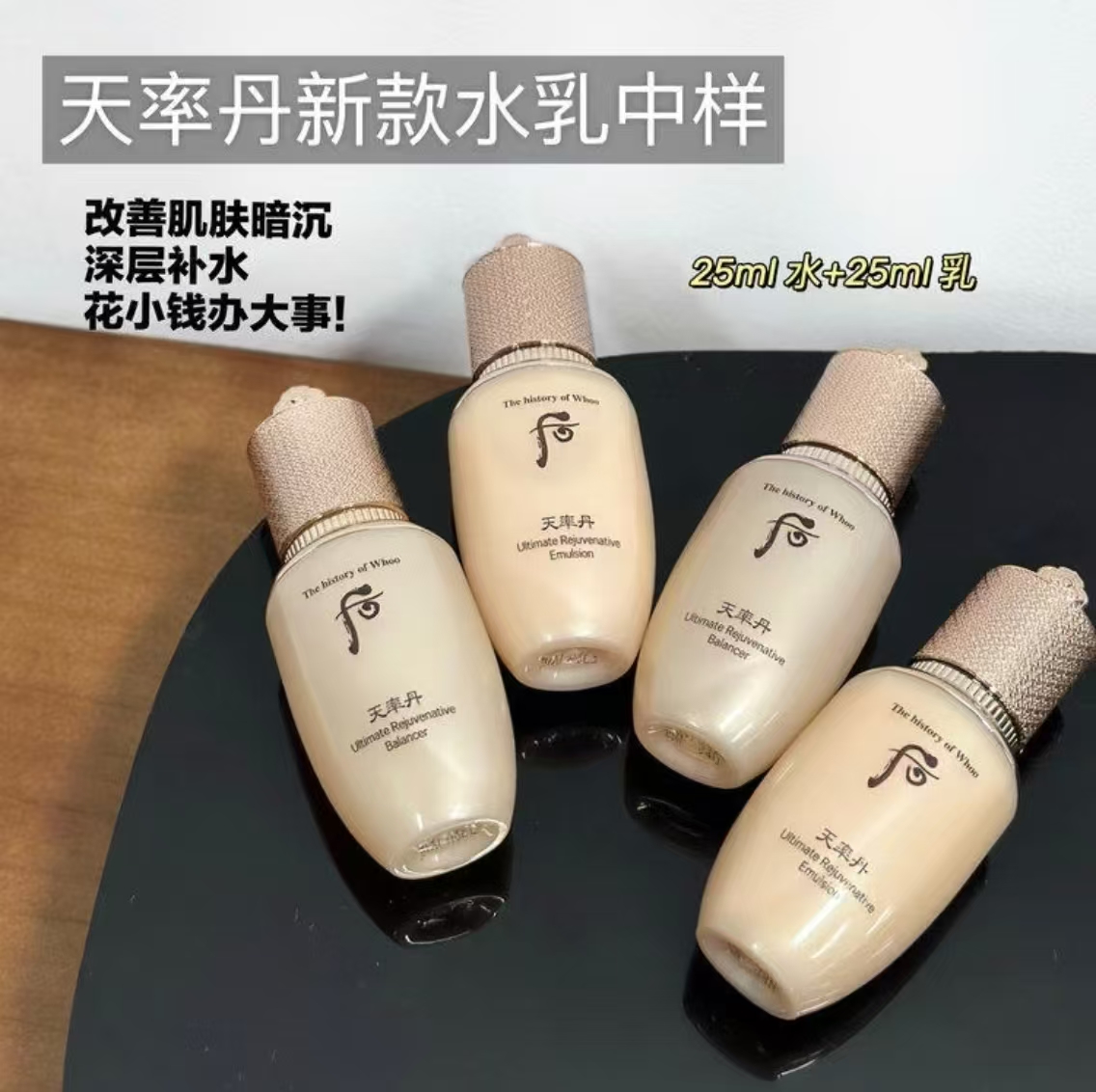 Whoo后天率丹保湿抗皱水乳25ml*4瓶装 87.9元 - 线报酷