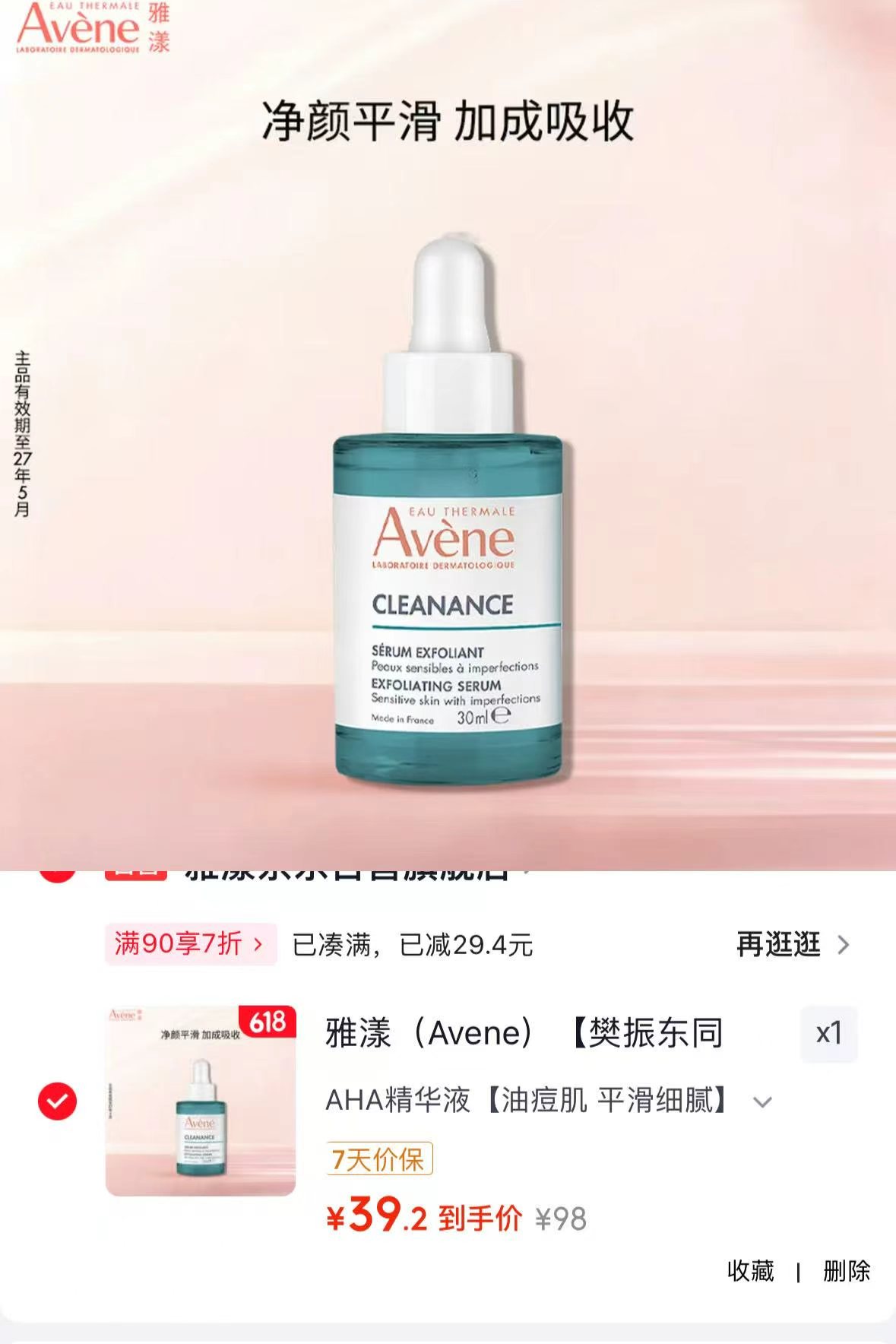 雅漾净颜复合精华30ml 39.2元 - 86线报