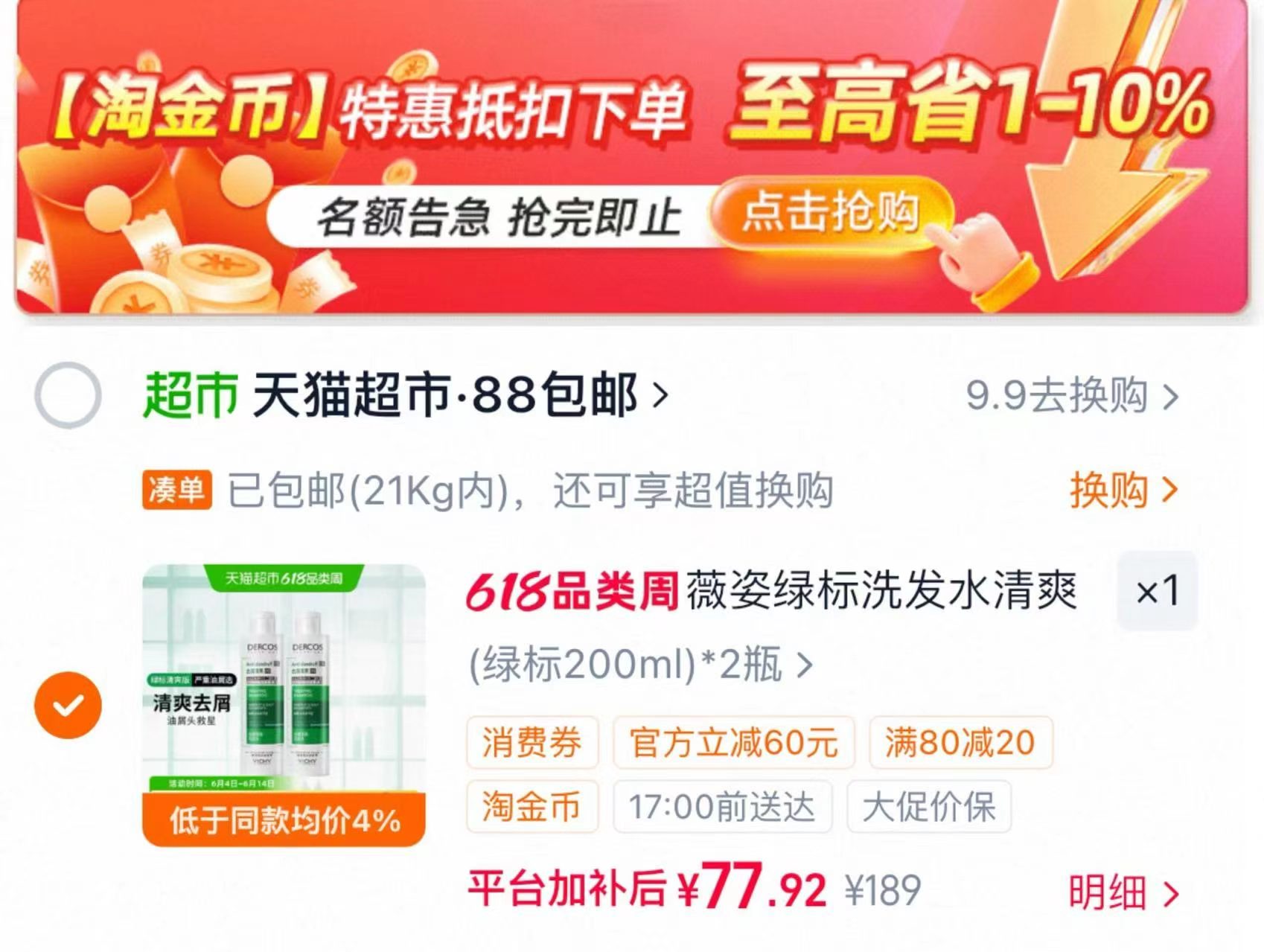 薇姿绿标洗发水400ml 77元 - 86线报