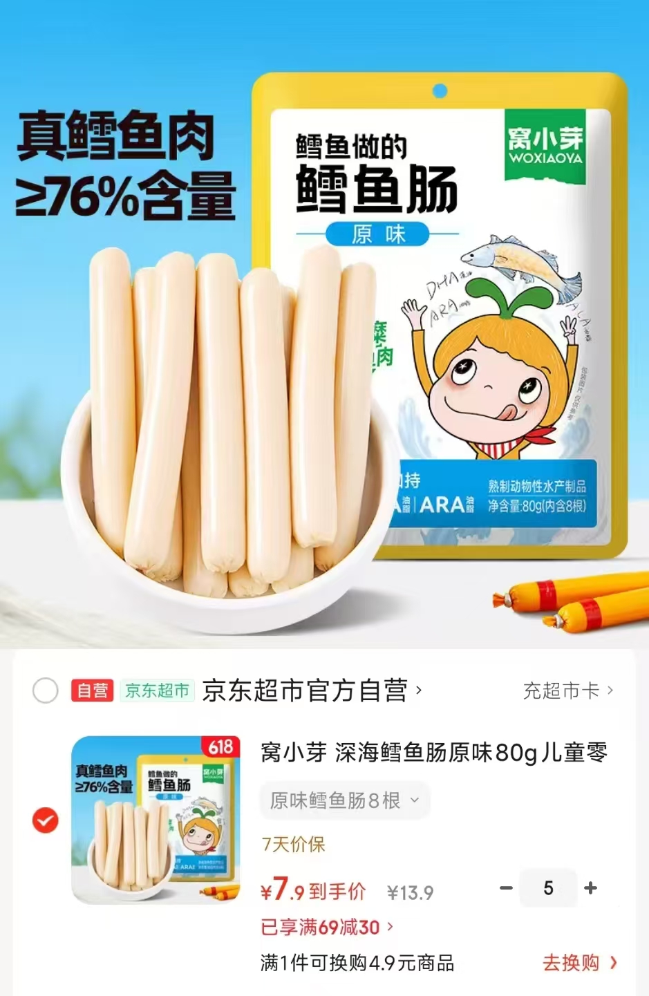 窝小芽鳕鱼肠原味80g拍5件 39.5元 - 86线报