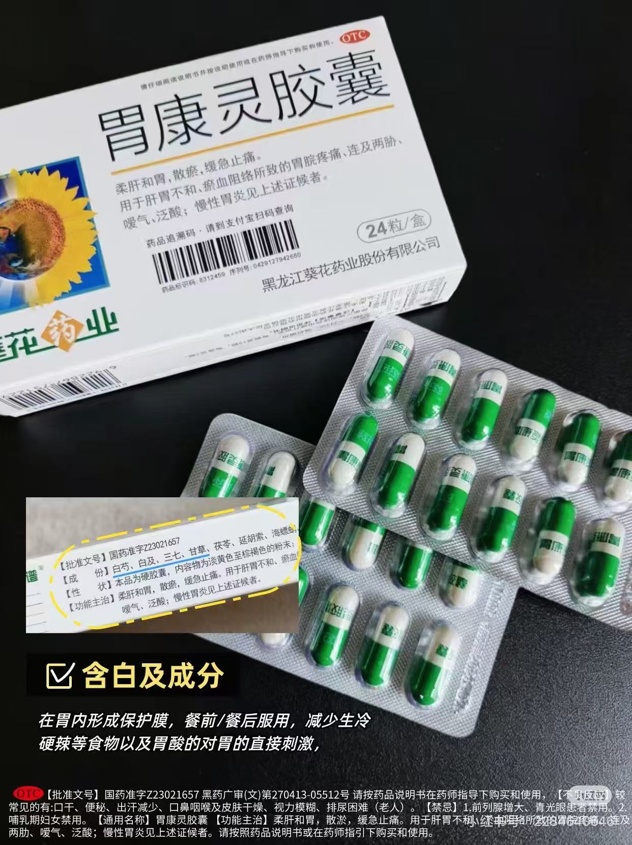 葵花胃康灵胶囊24粒/盒 16.8元 - 线报酷