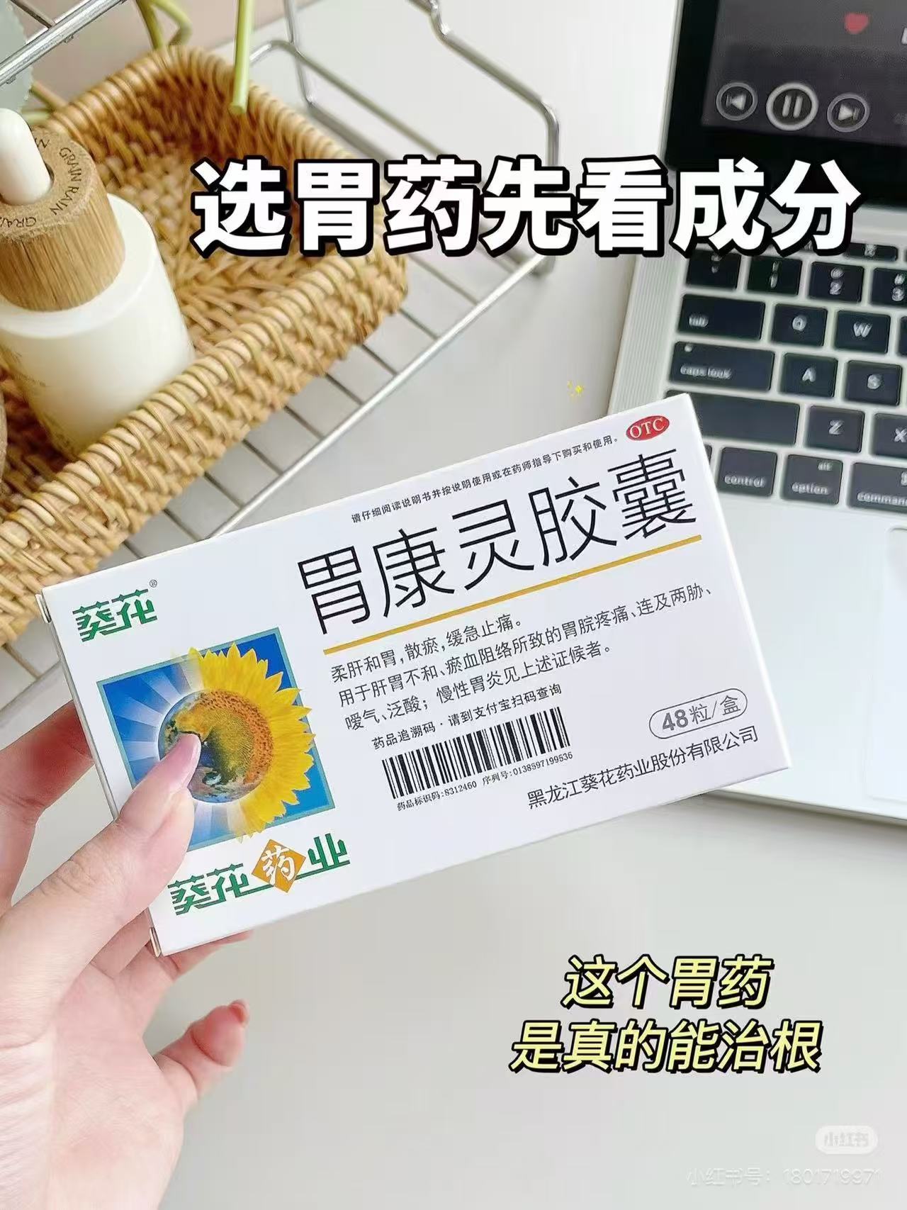 葵花胃康灵胶囊24粒/盒 16.8元 - 线报酷
